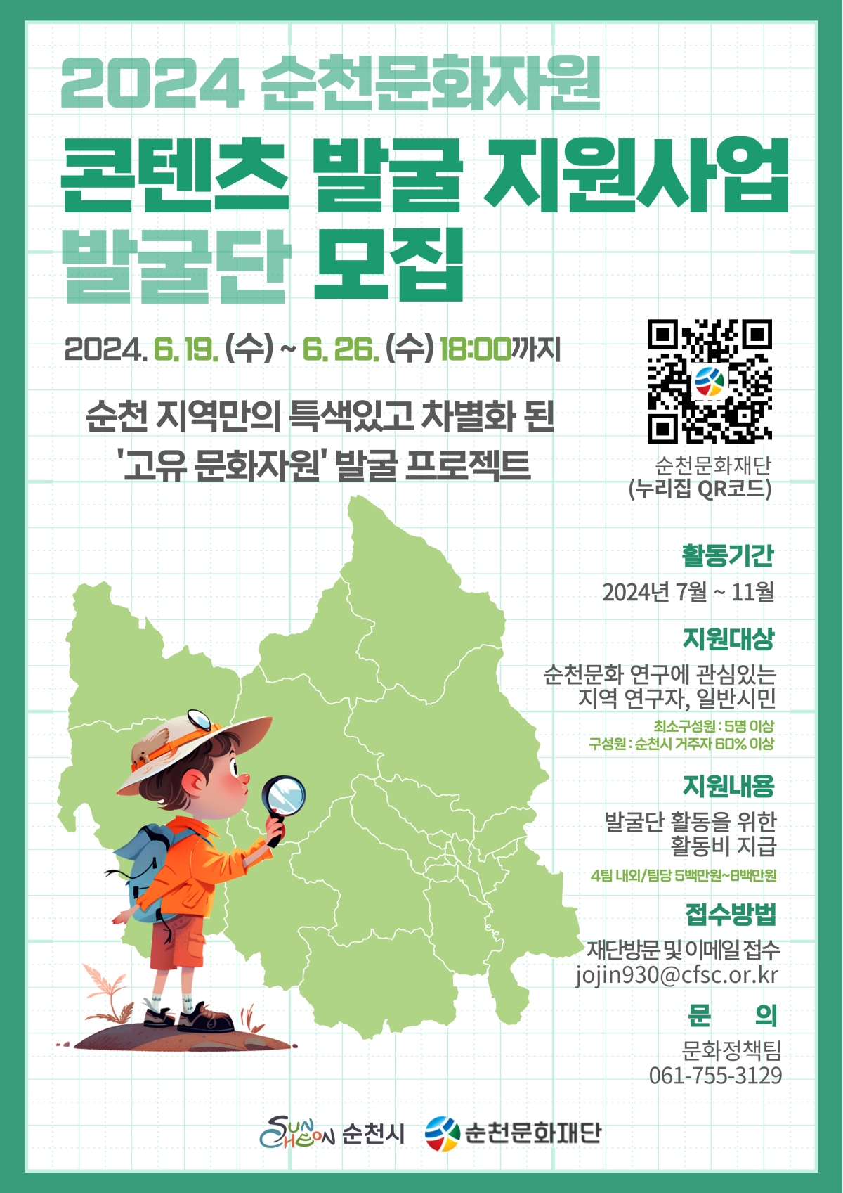 「2024 순천문화자원 콘텐츠 발굴 지원사업」 발굴단 모집